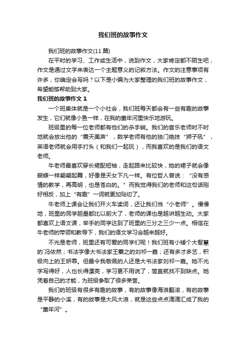 我们班的故事作文