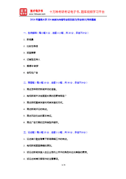 2014年暨南大学334新闻与传播专业综合能力[专业硕士]考研真题【圣才出品】