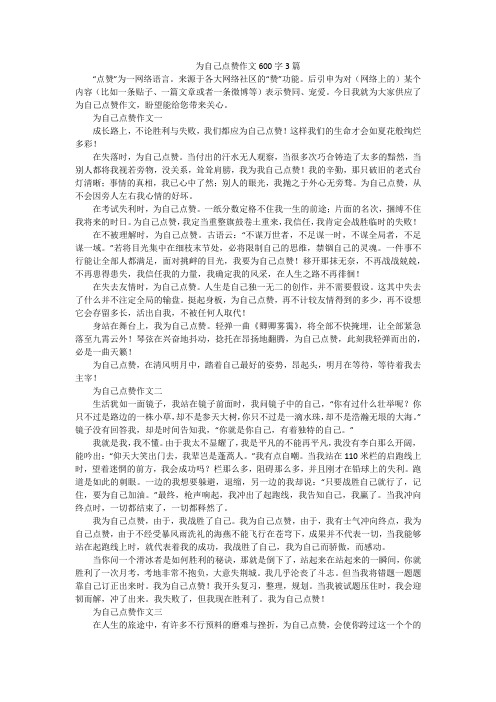 为自己点赞作文600字3篇