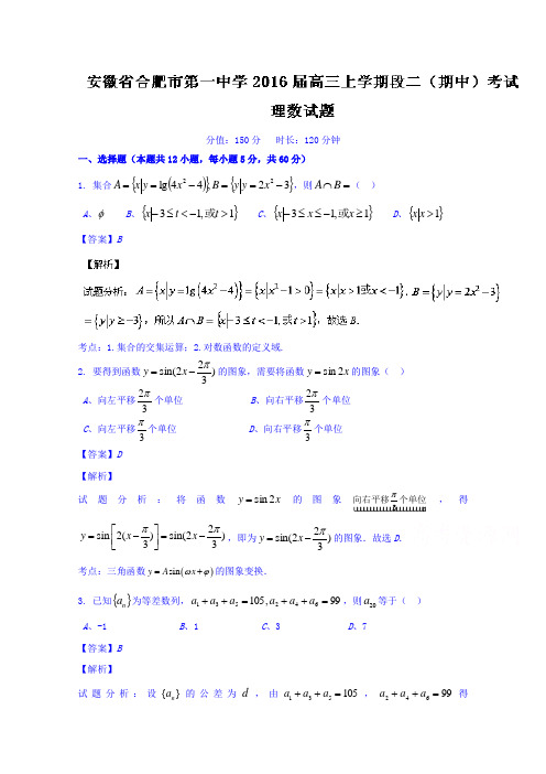 安徽省合肥市第一中学2016届高三上学期段二(期中)考试理数试题Word版含解析