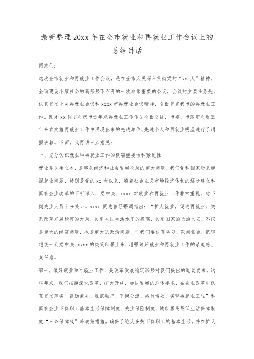 最新整理年在全市就业和再就业工作会议上的总结讲话.docx