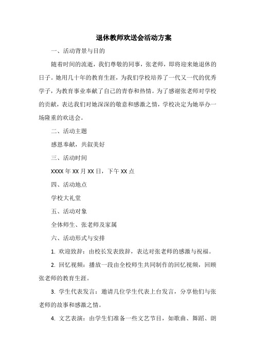 退休教师欢送会活动方案