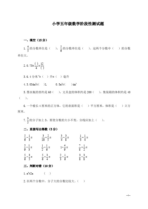 小学五年级上册数学阶段性测试题及答案