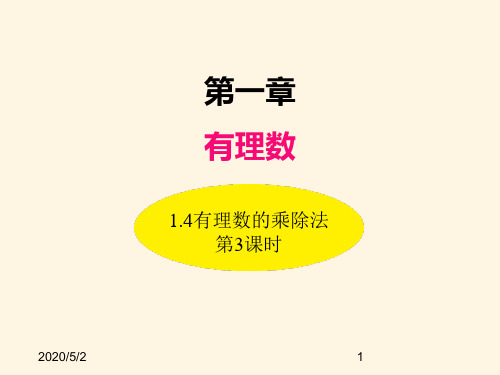 最新人教版七年级数学上册精品课件1.4有理数的乘除法(第3课时)