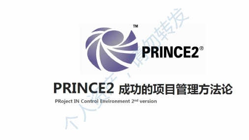 PRINCE2 成功的项目管理方法论