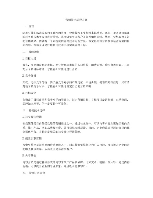 营销技术运营方案