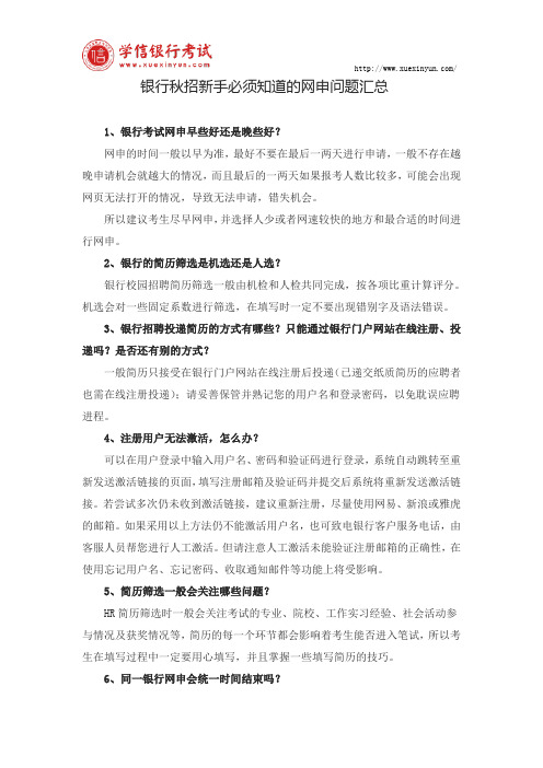 银行秋招新手必须知道的网申问题汇总