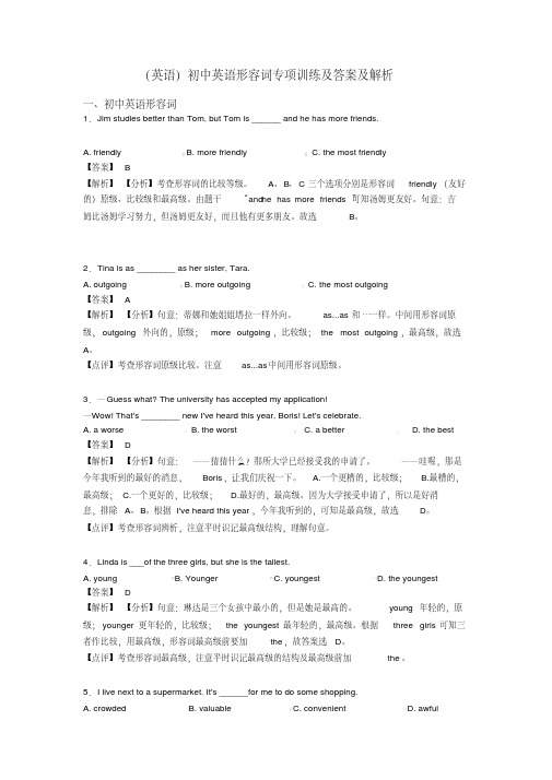 (英语)初中英语形容词专项训练及答案及解析