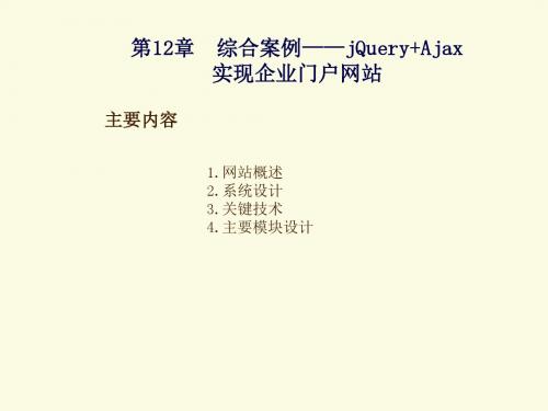 jQuery开发基础教程第12章  综合案例——jQuery+Ajax实现企业门户网站