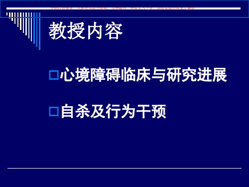 情感心境障碍的临床和研究进展课件