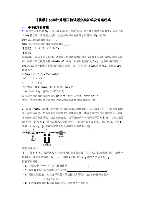 【化学】化学计算题压轴试题分类汇编及答案经典