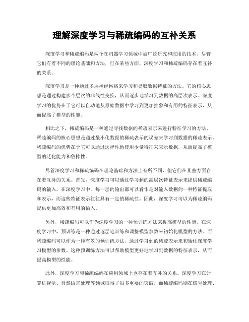 理解深度学习与稀疏编码的互补关系