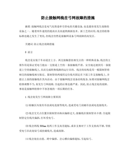 防止接触网线岔弓网故障的措施