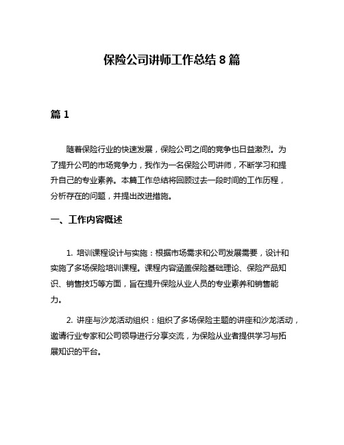 保险公司讲师工作总结8篇