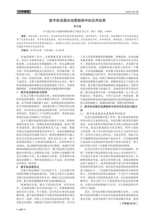 数字检波器在地震勘探中的应用效果