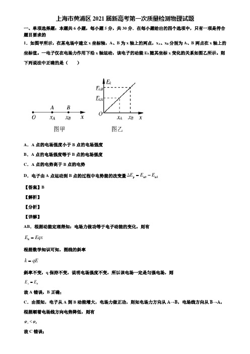 上海市黄浦区2021届新高考第一次质量检测物理试题含解析