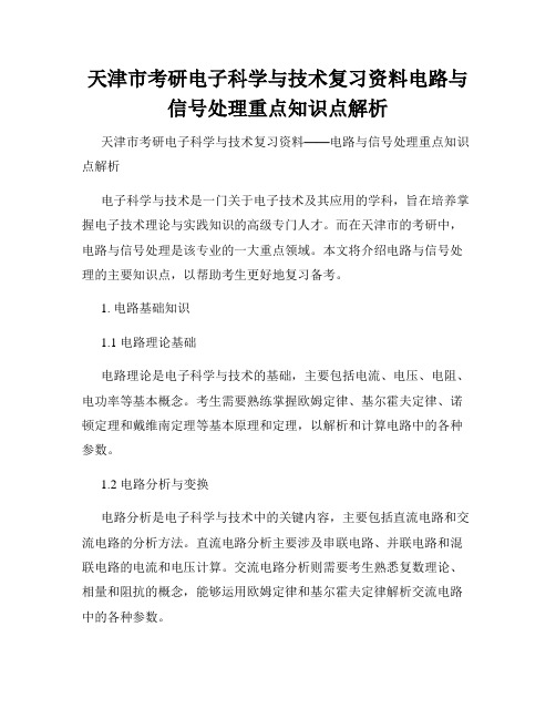 天津市考研电子科学与技术复习资料电路与信号处理重点知识点解析