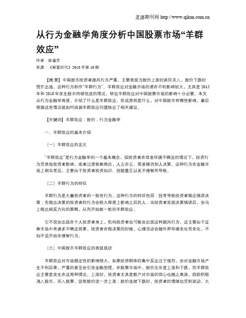 从行为金融学角度分析中国股票市场“羊群效应”