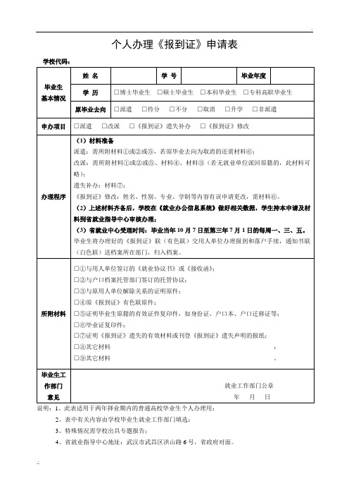 个人办理《报到证》申请表