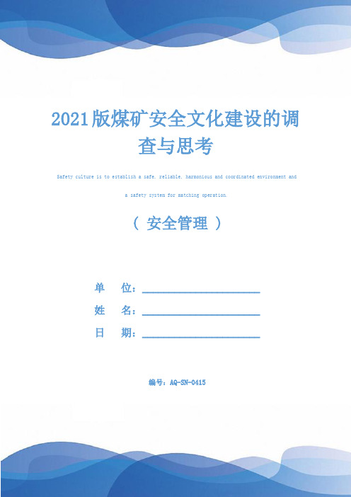 2021版煤矿安全文化建设的调查与思考