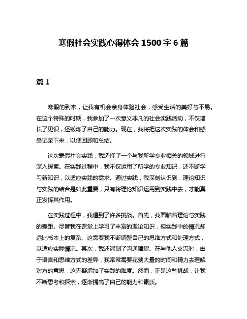 寒假社会实践心得体会1500字6篇