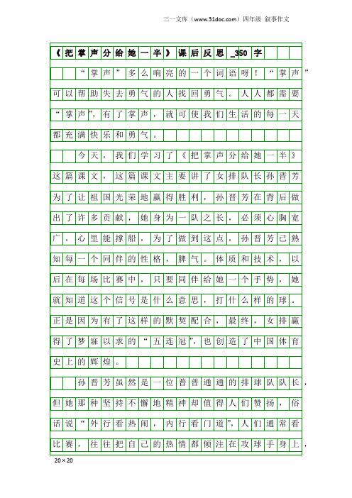 四年级叙事作文：《把掌声分给她一半》课后反思_350字