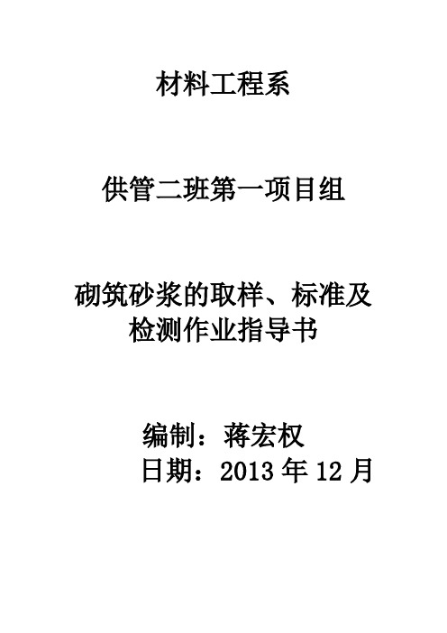 砌筑砂浆的取样、标准及检测