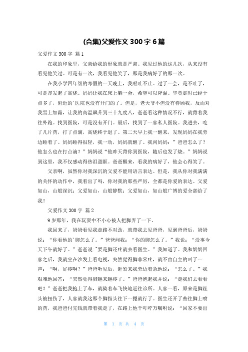 (合集)父爱作文300字6篇