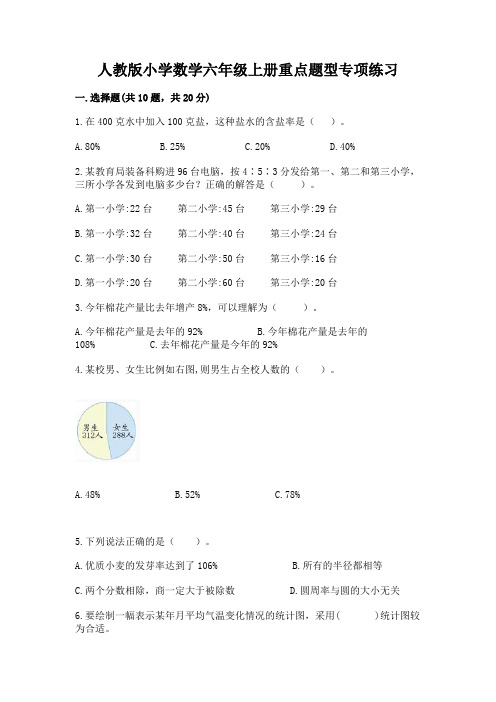 人教版小学数学六年级上册重点题型专项练习及答案(精品)