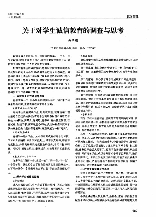 关于对学生诚信教育的调查与思考