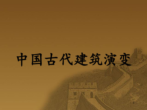 中国古代建筑演变 ppt课件