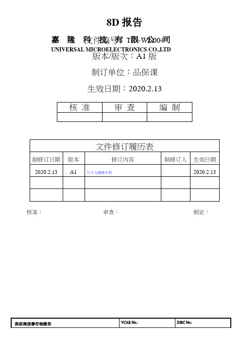 8D报告(线材尺寸与规格不符)