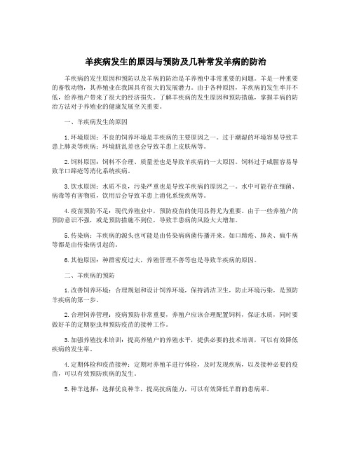 羊疾病发生的原因与预防及几种常发羊病的防治