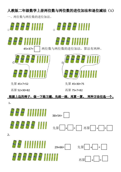 人教版二年级数学上册两位数的进位加法方法和练习