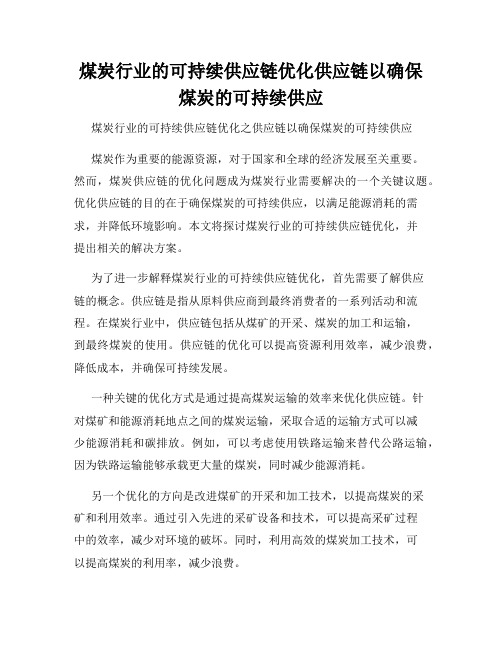 煤炭行业的可持续供应链优化供应链以确保煤炭的可持续供应