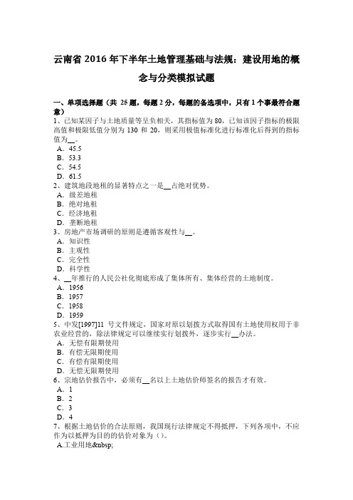 云南省2016年下半年土地管理基础与法规：建设用地的概念与分类模拟试题