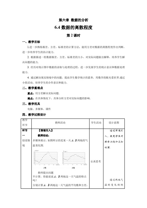 北师大版八年级数学上册《数据的离散程度》第2课时示范课教学设计