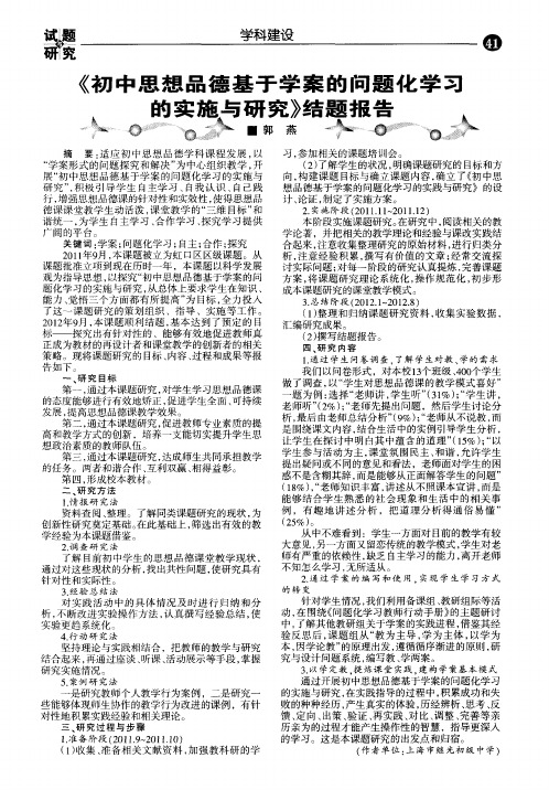 《初中思想品德基于学案的问题化学习的实施与研究》结题报告