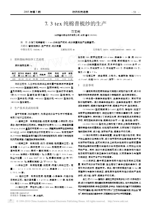 7_3tex纯棉普梳纱的生产