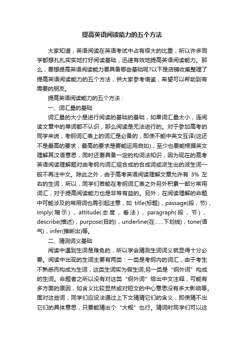 提高英语阅读能力的五个方法