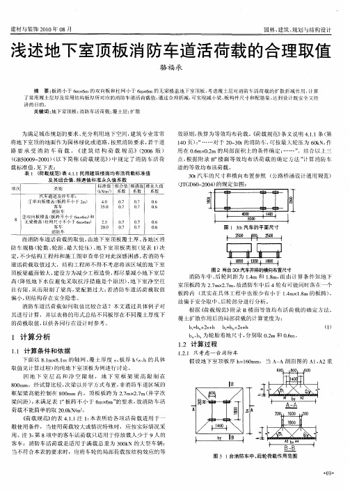 浅述地下室顶板消防车道活荷载的合理取值