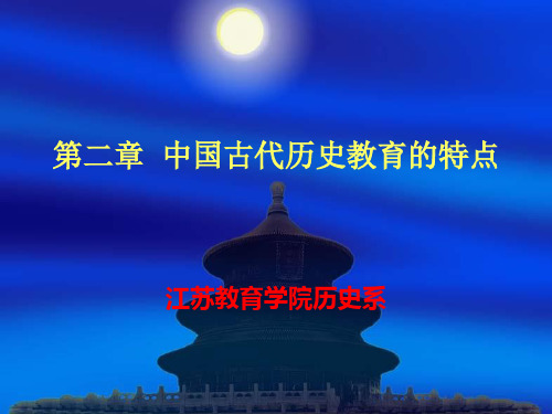 【精选】中国古代历史教育特点