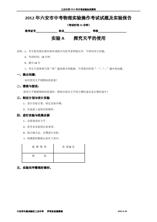 2012年六安市中考物理实验操作考试试题及评分标准