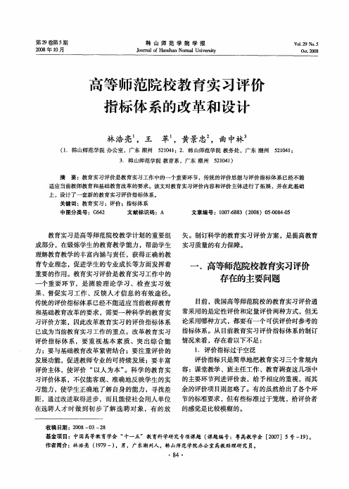 高等师范院校教育实习评价指标体系的改革和设计