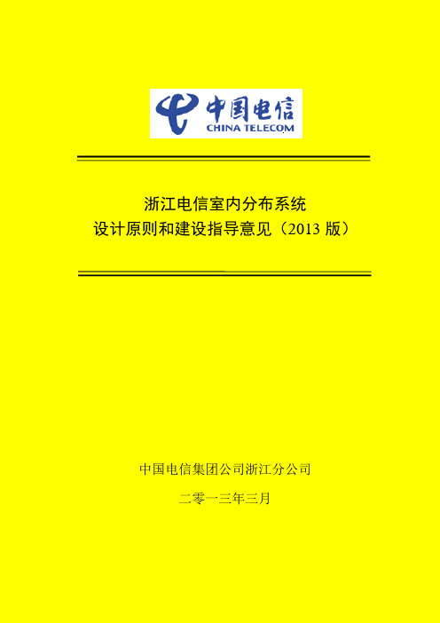 浙江电信室内网络设计原则和建设指导意见_V2013. 1.0