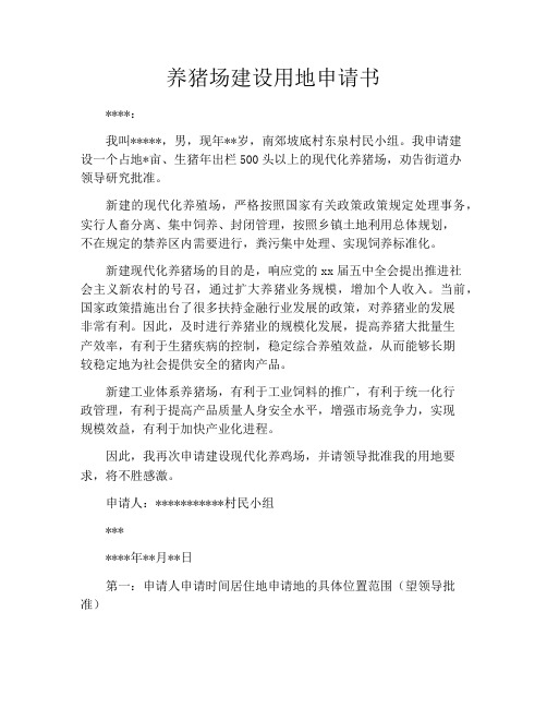 养猪场建设用地申请书