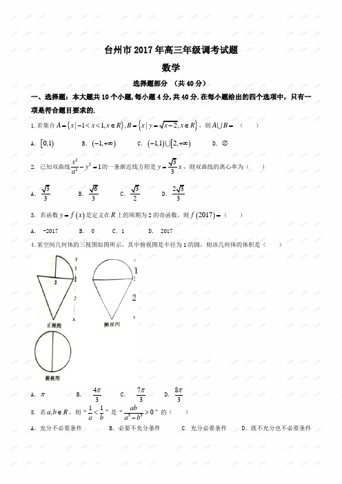 【全国市级联考word】浙江省台州市2017届高三4月调研(一模)数学试题