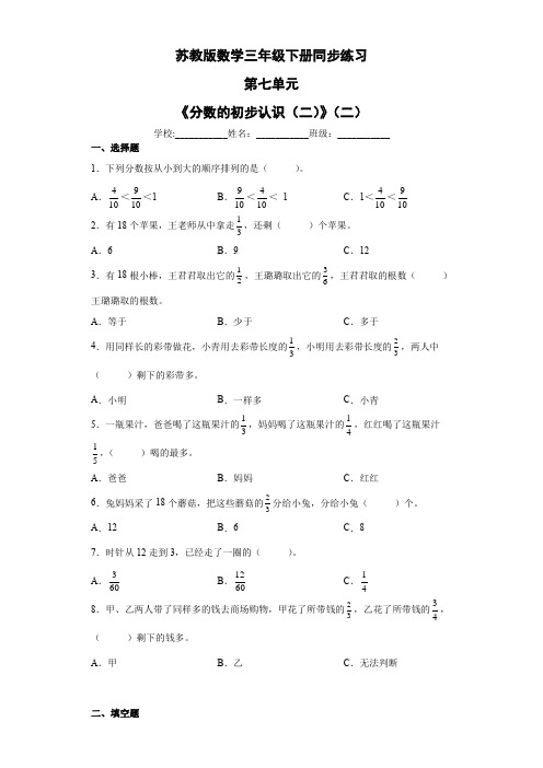 第七单元分数的初步认识(二)(单元测试)苏教版数学三年级下册