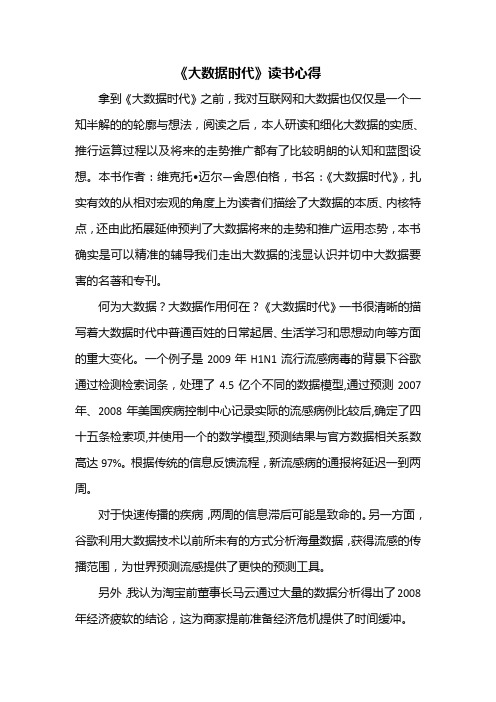 《大数据时代》读书心得