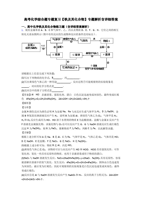 高考化学综合题专题复习【铁及其化合物】专题解析含详细答案